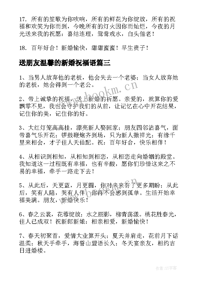 最新送朋友温馨的新婚祝福语(精选5篇)