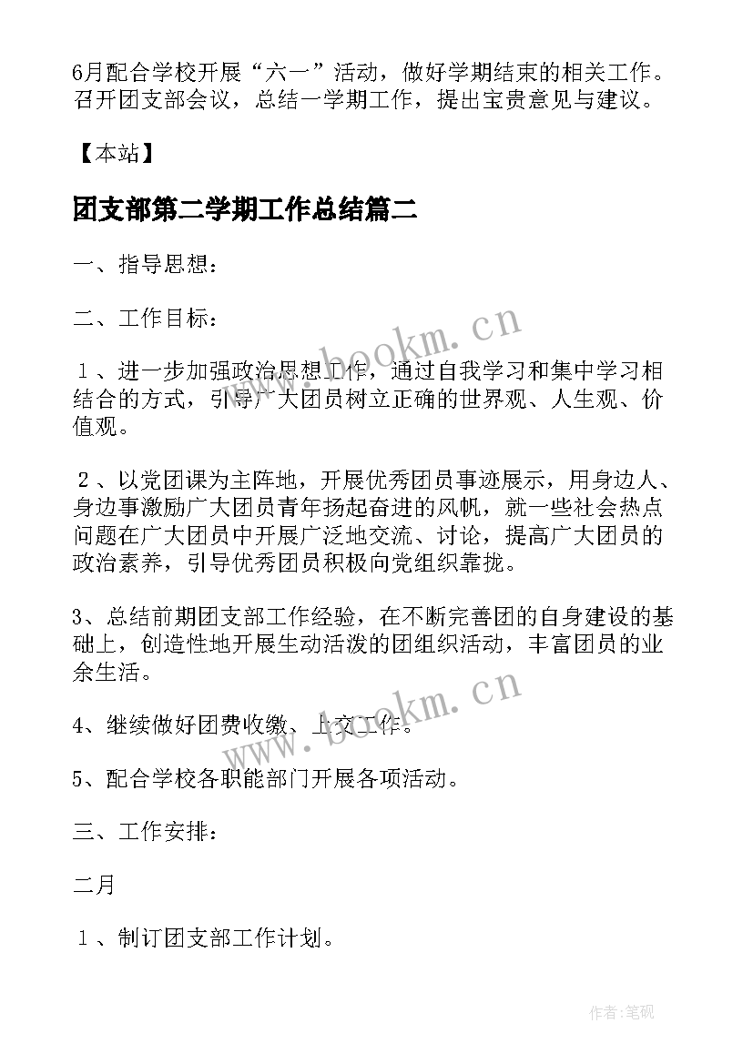 团支部第二学期工作总结(实用9篇)