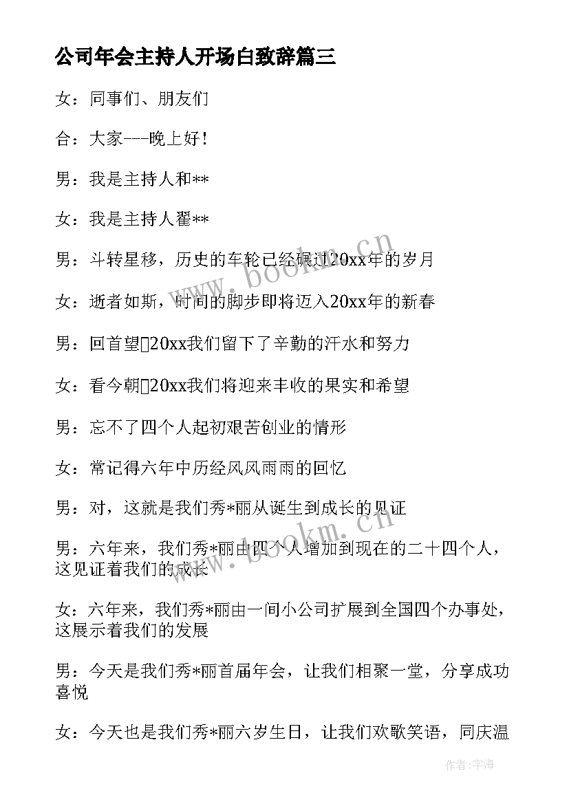 最新公司年会主持人开场白致辞(优秀6篇)