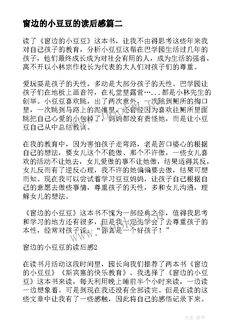 2023年窗边的小豆豆的读后感 窗边的小豆豆读后感(通用10篇)