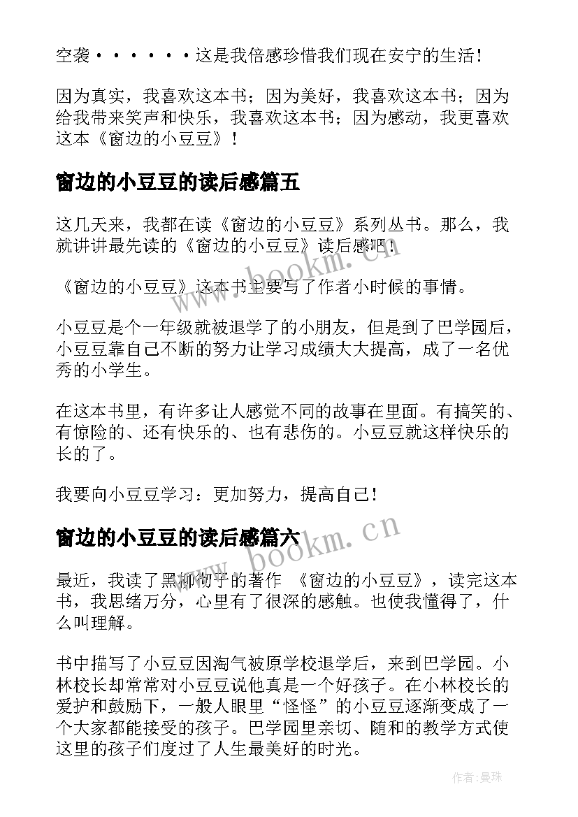 2023年窗边的小豆豆的读后感 窗边的小豆豆读后感(通用10篇)