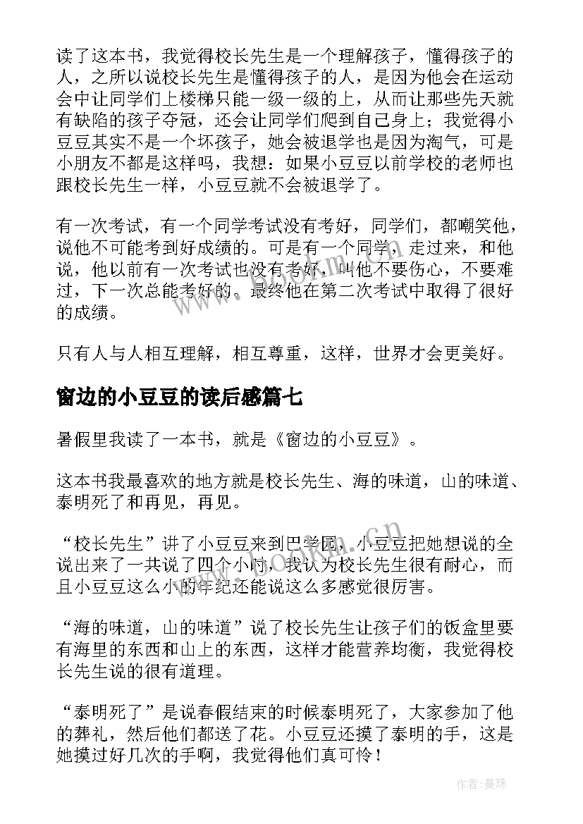 2023年窗边的小豆豆的读后感 窗边的小豆豆读后感(通用10篇)