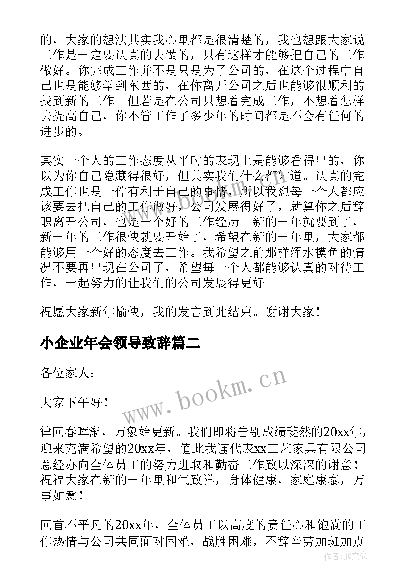 小企业年会领导致辞 企业年会发言稿(优秀10篇)