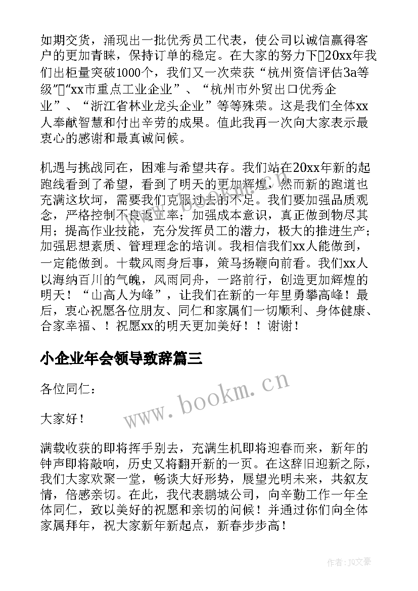 小企业年会领导致辞 企业年会发言稿(优秀10篇)