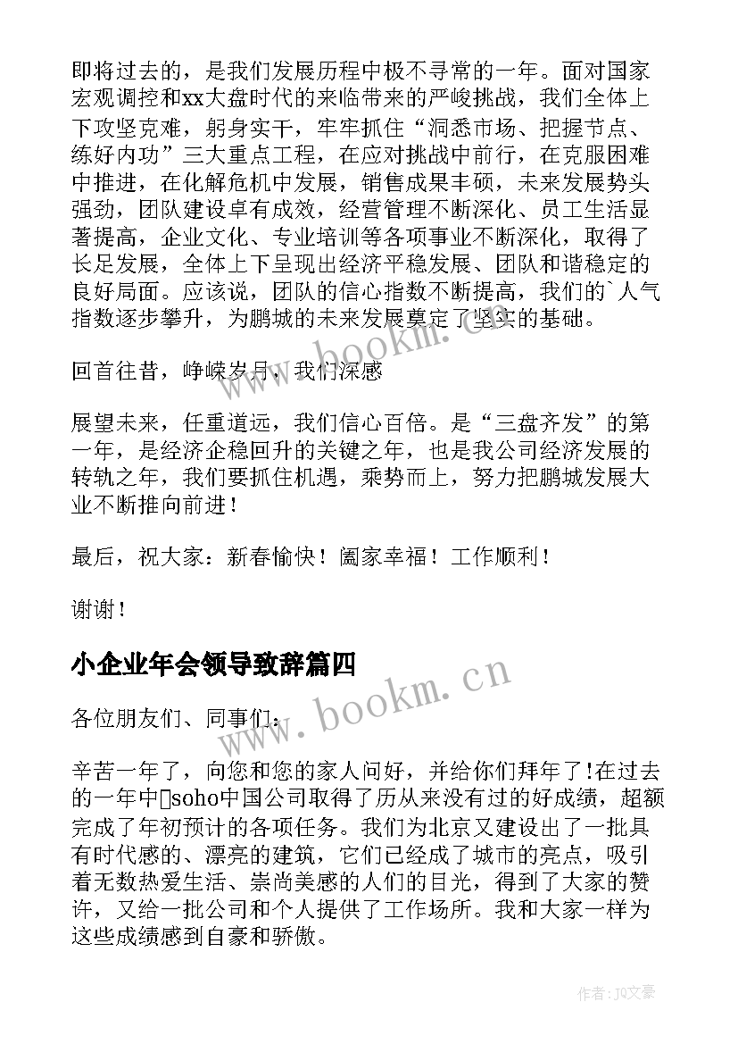 小企业年会领导致辞 企业年会发言稿(优秀10篇)