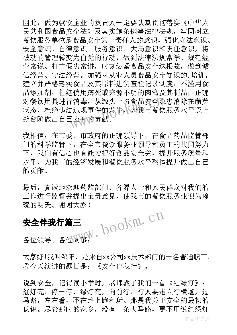 2023年安全伴我行 安全伴我行的演讲稿(大全6篇)