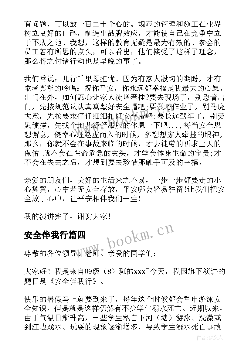 2023年安全伴我行 安全伴我行的演讲稿(大全6篇)