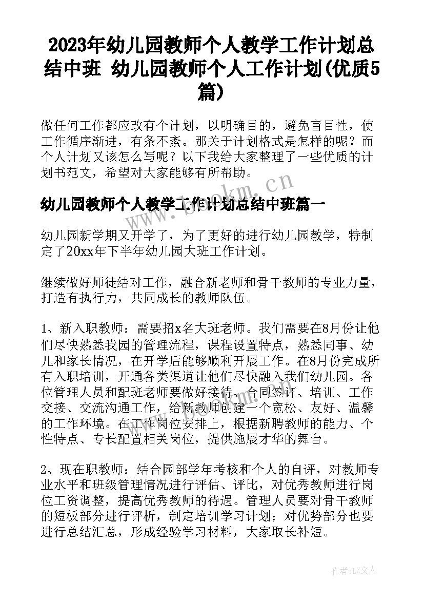 2023年幼儿园教师个人教学工作计划总结中班 幼儿园教师个人工作计划(优质5篇)