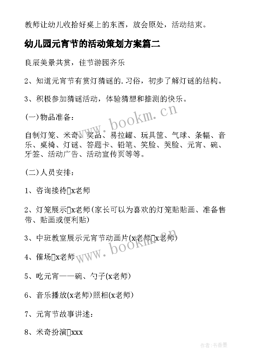 2023年幼儿园元宵节的活动策划方案 幼儿园元宵节活动策划方案(大全9篇)