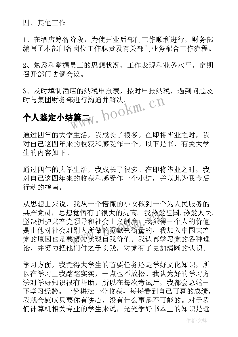 个人鉴定小结 个人鉴定表自我鉴定(模板5篇)