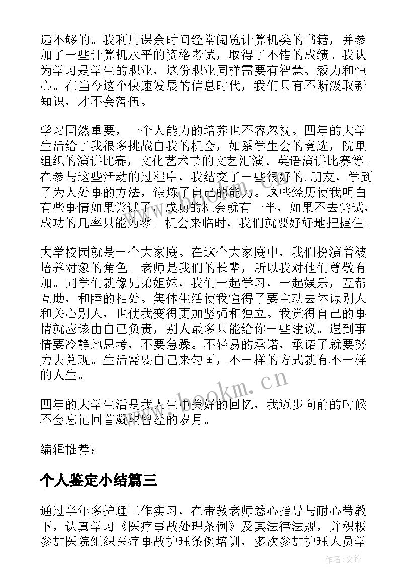 个人鉴定小结 个人鉴定表自我鉴定(模板5篇)