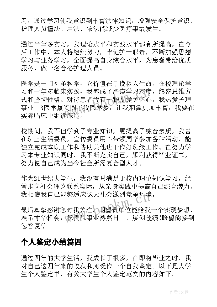 个人鉴定小结 个人鉴定表自我鉴定(模板5篇)