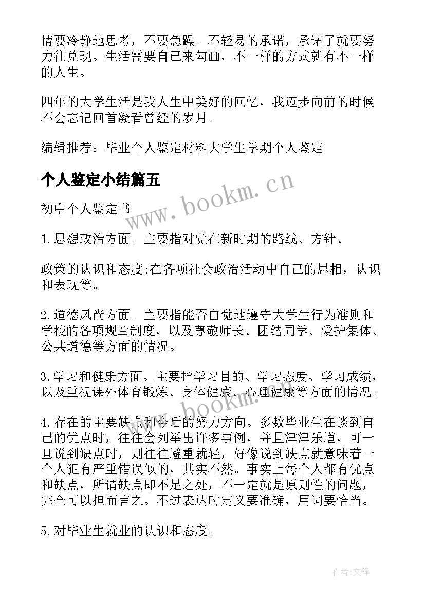 个人鉴定小结 个人鉴定表自我鉴定(模板5篇)