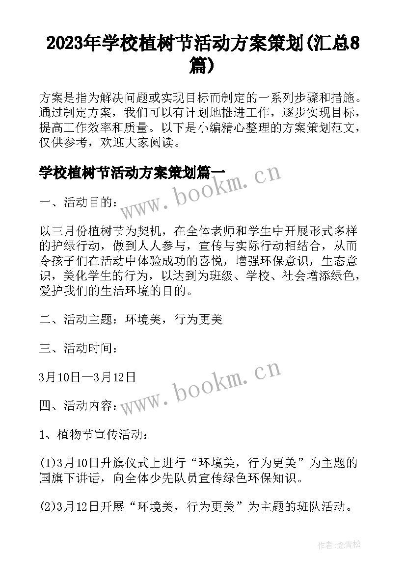 2023年学校植树节活动方案策划(汇总8篇)