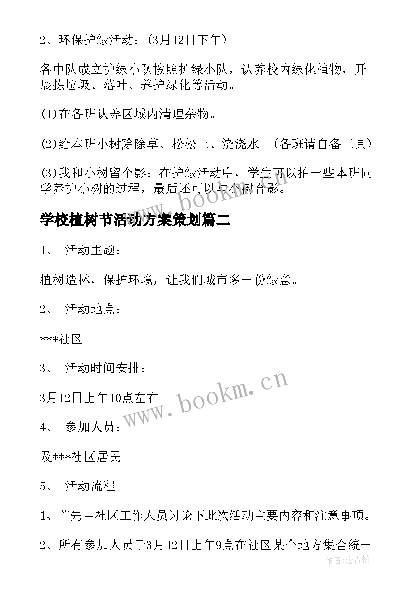 2023年学校植树节活动方案策划(汇总8篇)