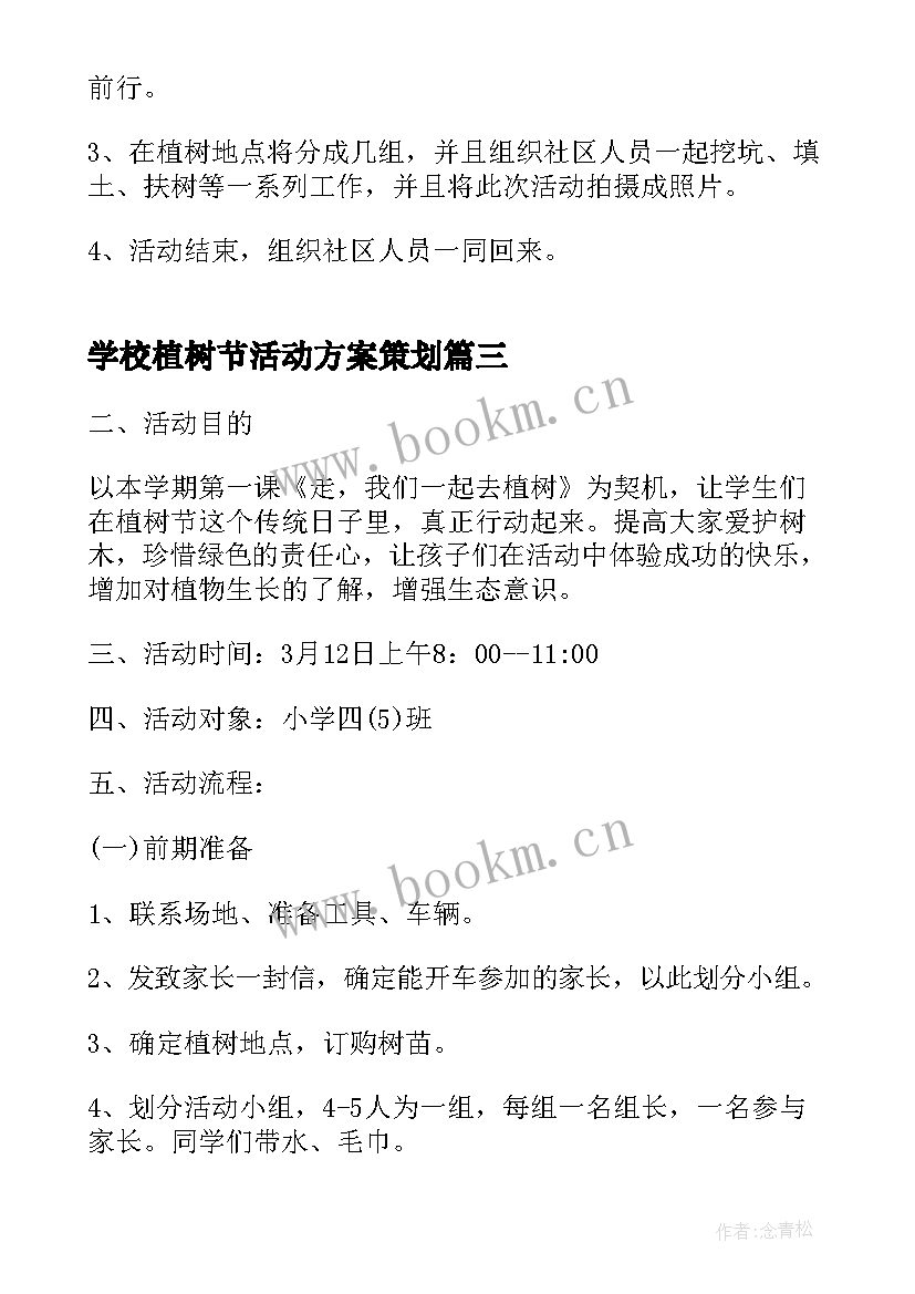 2023年学校植树节活动方案策划(汇总8篇)