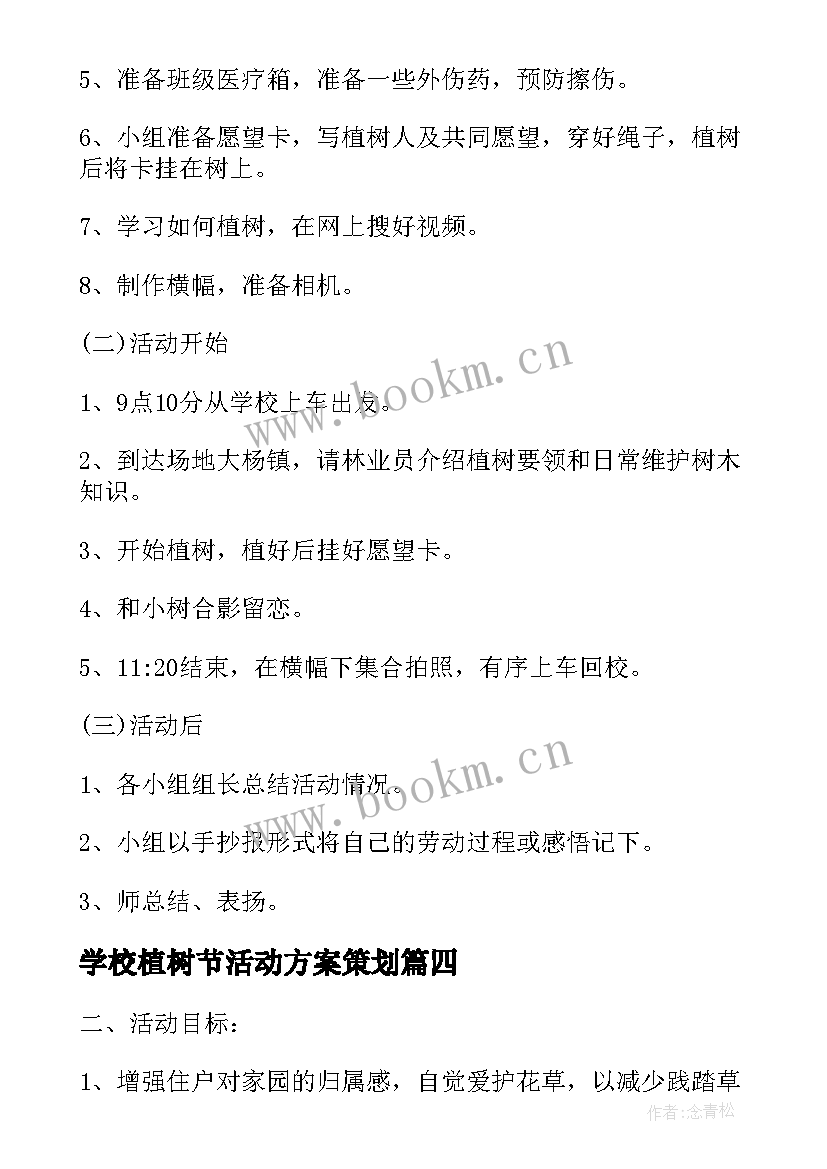 2023年学校植树节活动方案策划(汇总8篇)