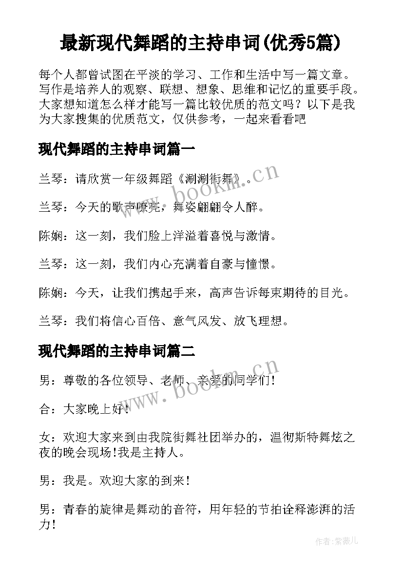 最新现代舞蹈的主持串词(优秀5篇)