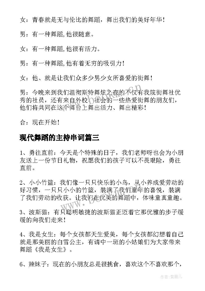 最新现代舞蹈的主持串词(优秀5篇)