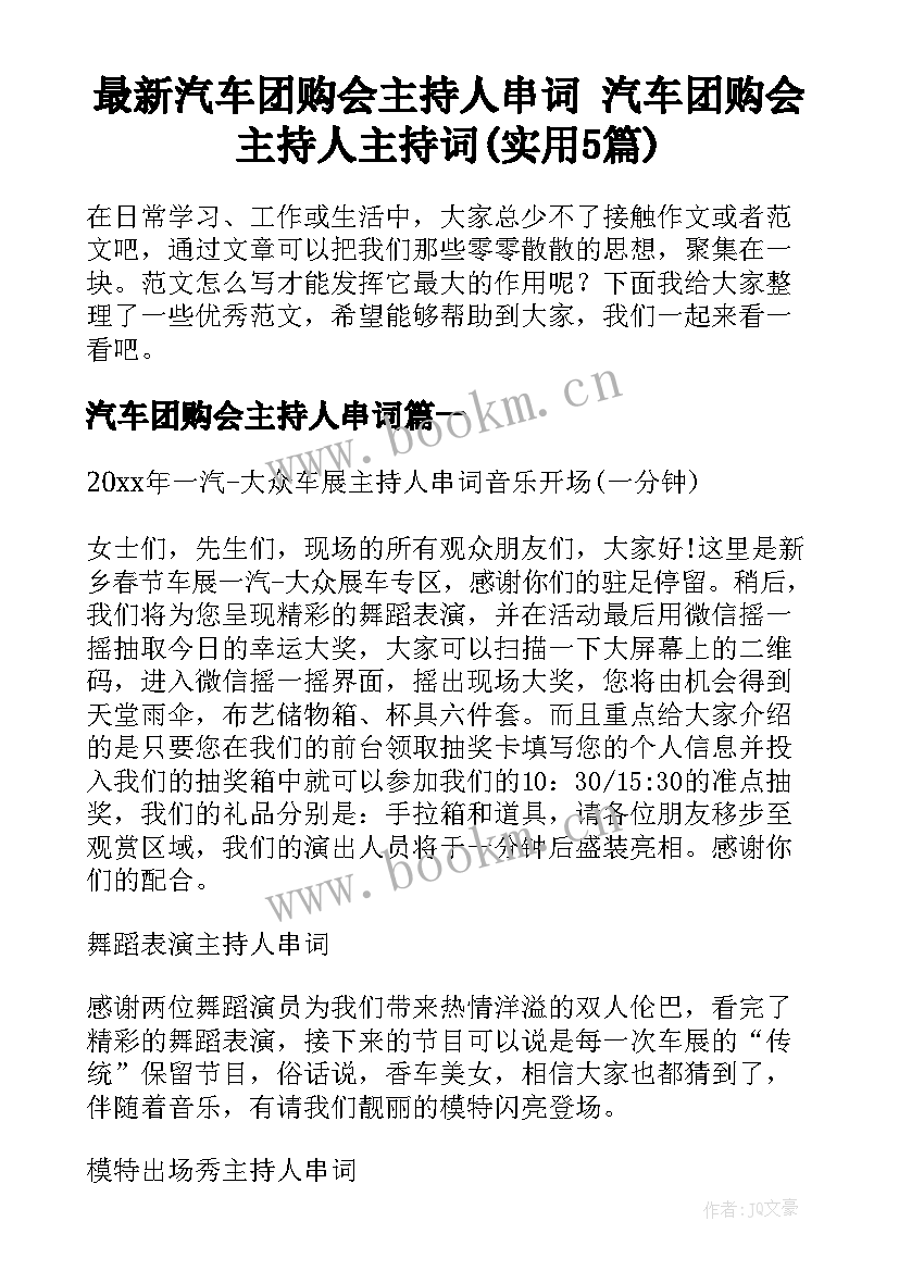 最新汽车团购会主持人串词 汽车团购会主持人主持词(实用5篇)