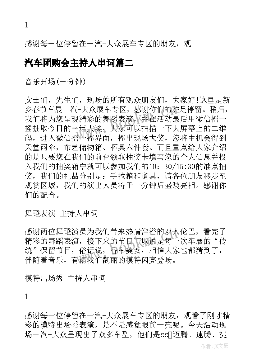 最新汽车团购会主持人串词 汽车团购会主持人主持词(实用5篇)