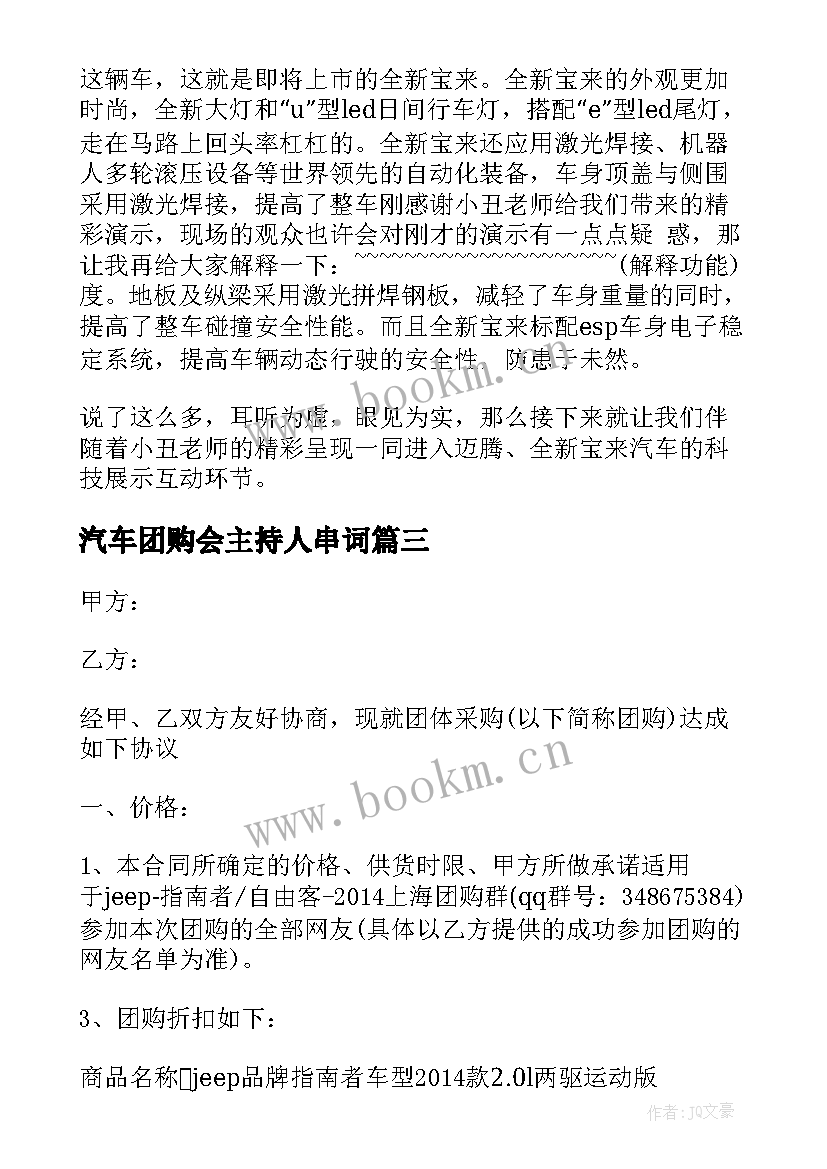 最新汽车团购会主持人串词 汽车团购会主持人主持词(实用5篇)