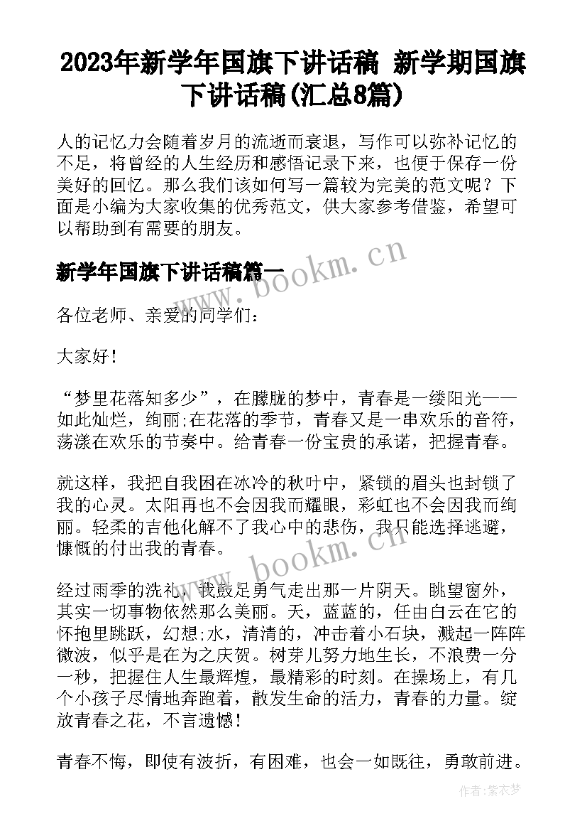 2023年新学年国旗下讲话稿 新学期国旗下讲话稿(汇总8篇)