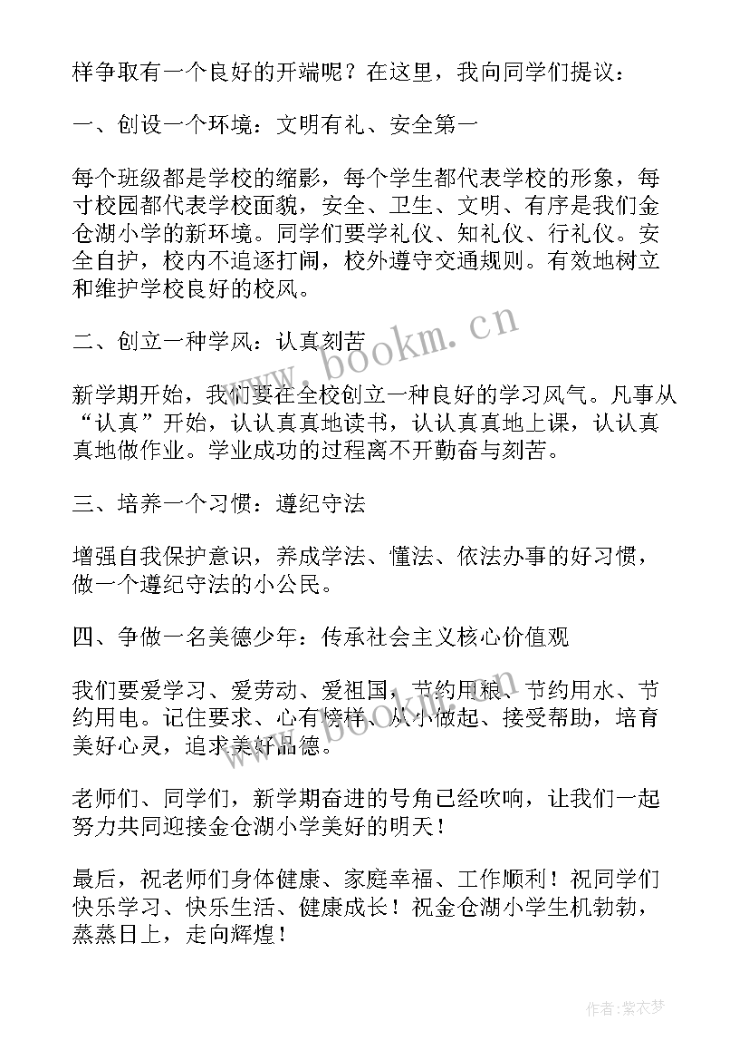 2023年新学年国旗下讲话稿 新学期国旗下讲话稿(汇总8篇)