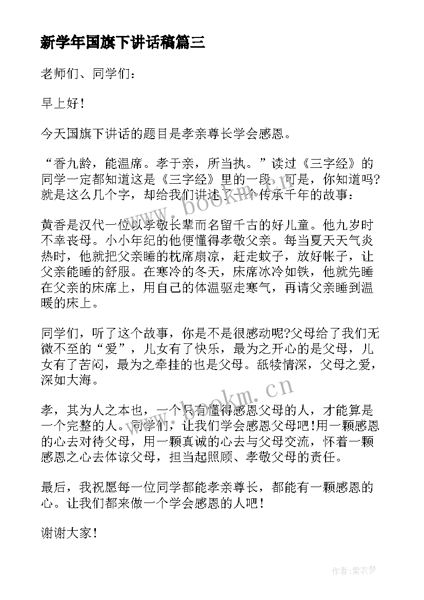 2023年新学年国旗下讲话稿 新学期国旗下讲话稿(汇总8篇)