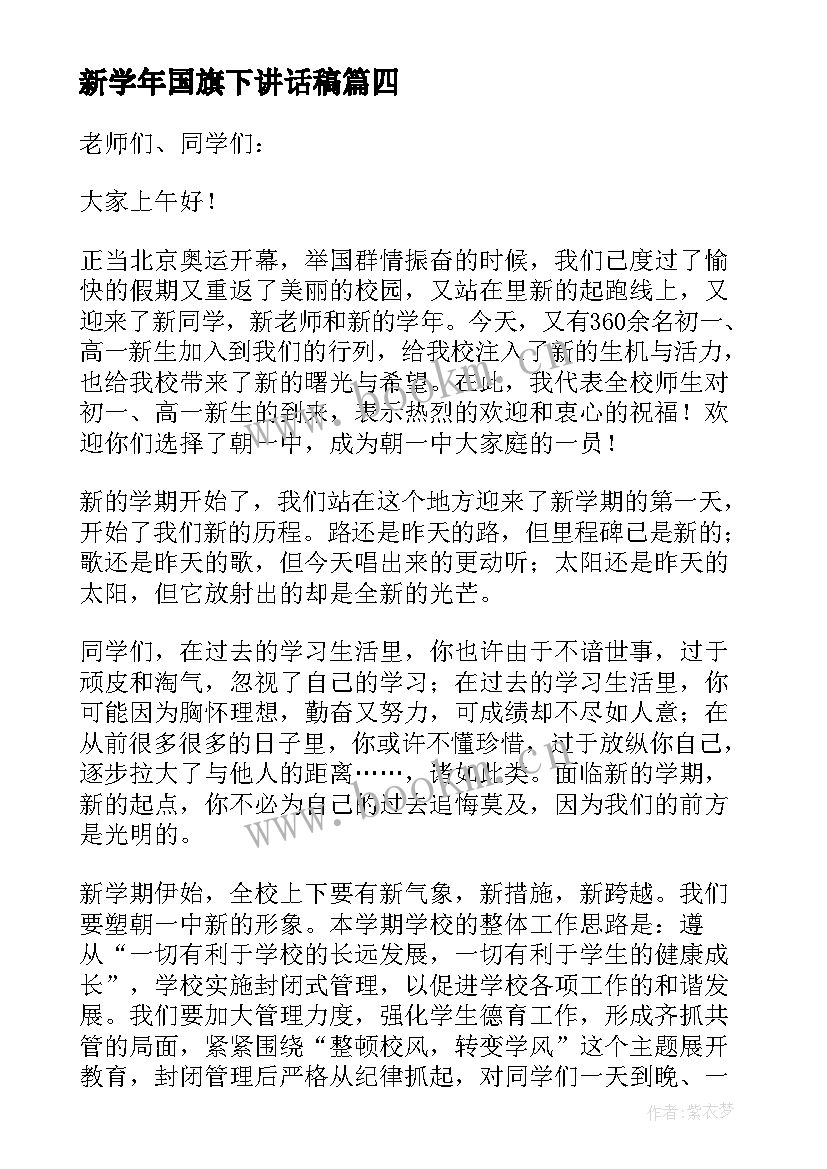 2023年新学年国旗下讲话稿 新学期国旗下讲话稿(汇总8篇)