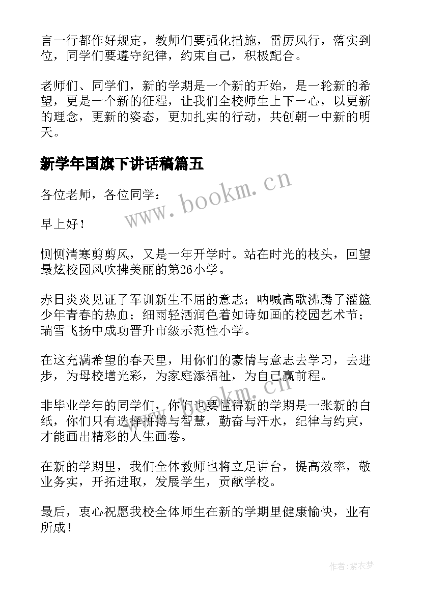 2023年新学年国旗下讲话稿 新学期国旗下讲话稿(汇总8篇)