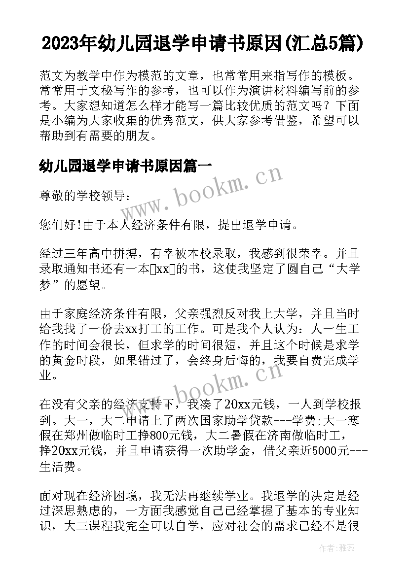 2023年幼儿园退学申请书原因(汇总5篇)