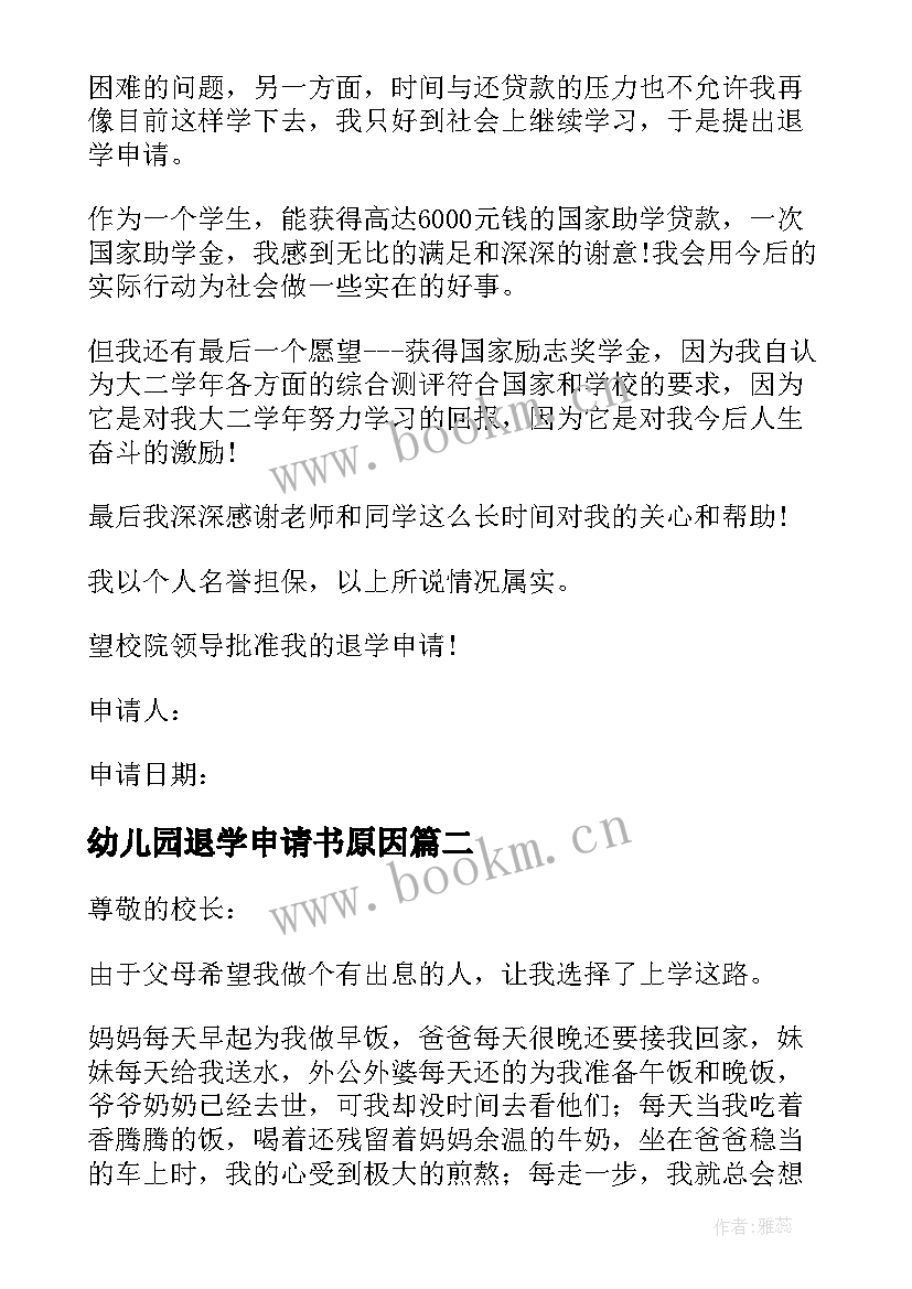 2023年幼儿园退学申请书原因(汇总5篇)