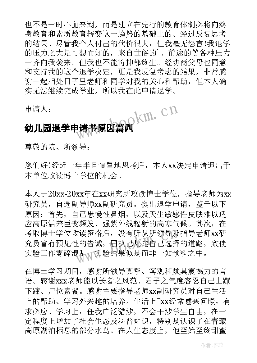 2023年幼儿园退学申请书原因(汇总5篇)