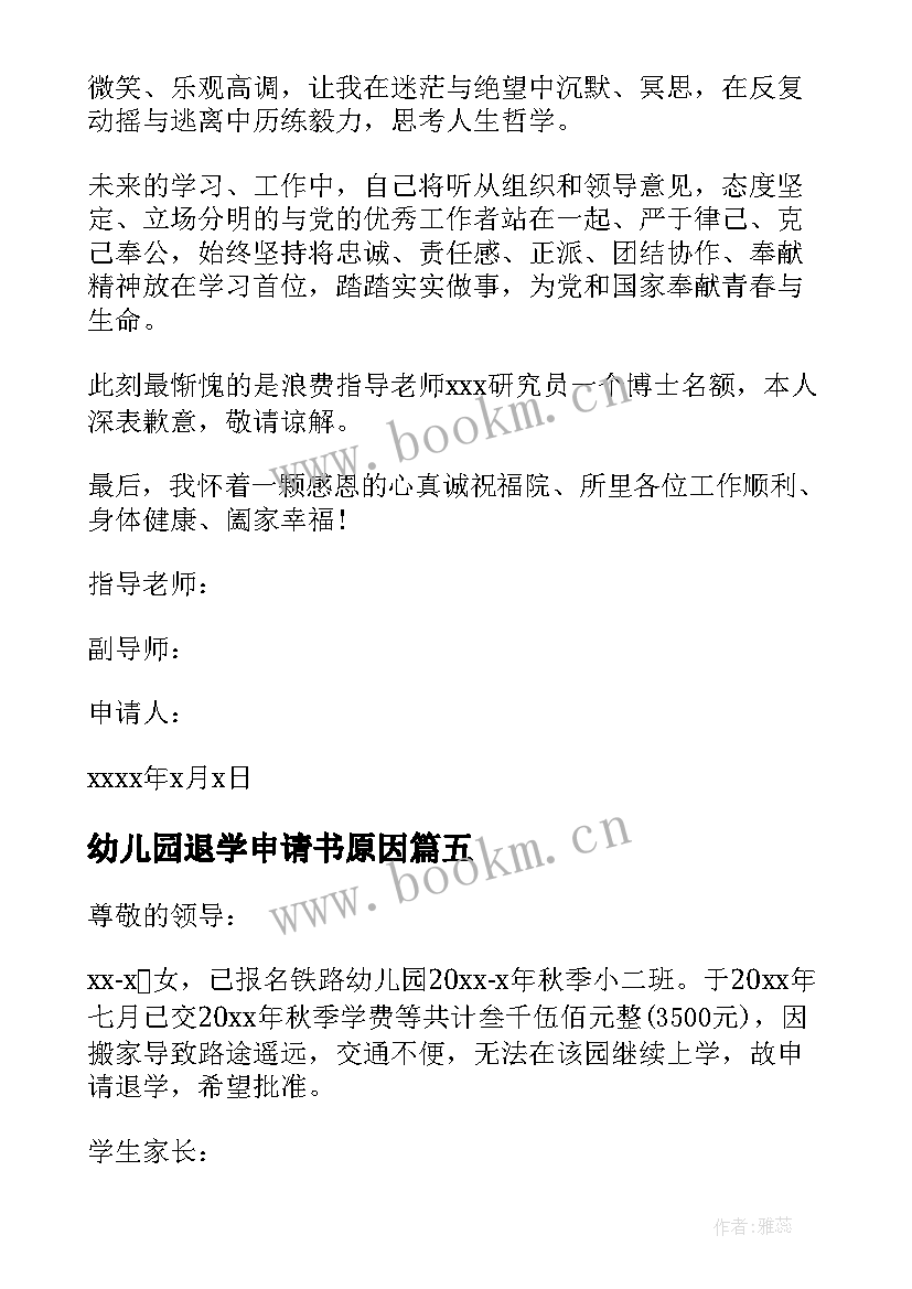 2023年幼儿园退学申请书原因(汇总5篇)