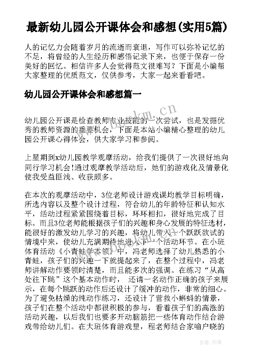 最新幼儿园公开课体会和感想(实用5篇)