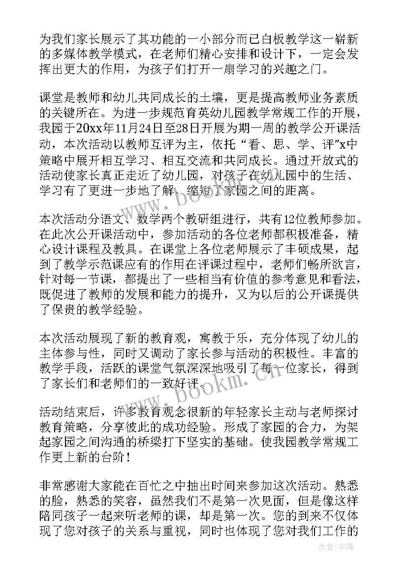 最新幼儿园公开课体会和感想(实用5篇)