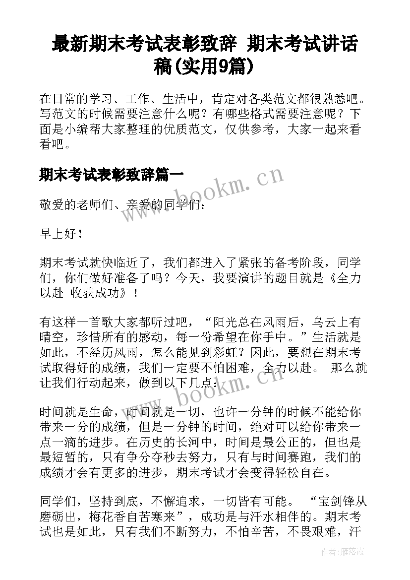 最新期末考试表彰致辞 期末考试讲话稿(实用9篇)