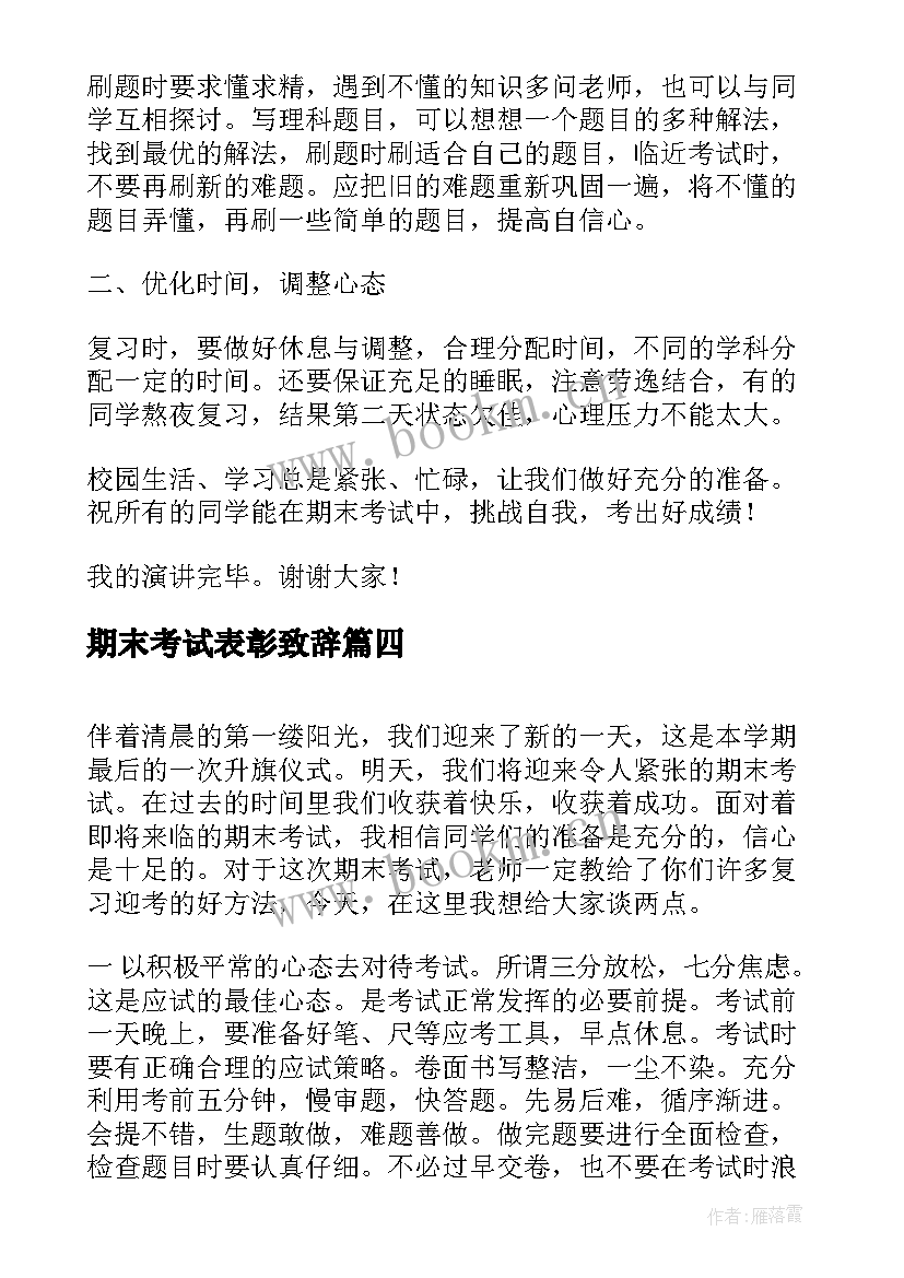 最新期末考试表彰致辞 期末考试讲话稿(实用9篇)