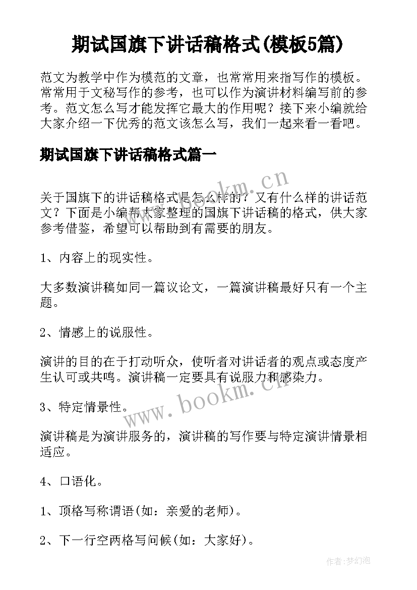 期试国旗下讲话稿格式(模板5篇)