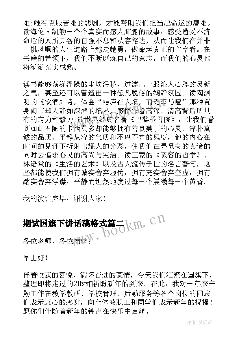 期试国旗下讲话稿格式(模板5篇)