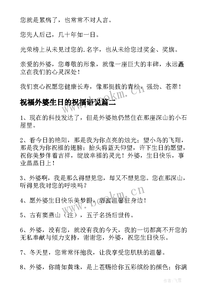 祝福外婆生日的祝福语说 外婆生日的祝福语(优质6篇)