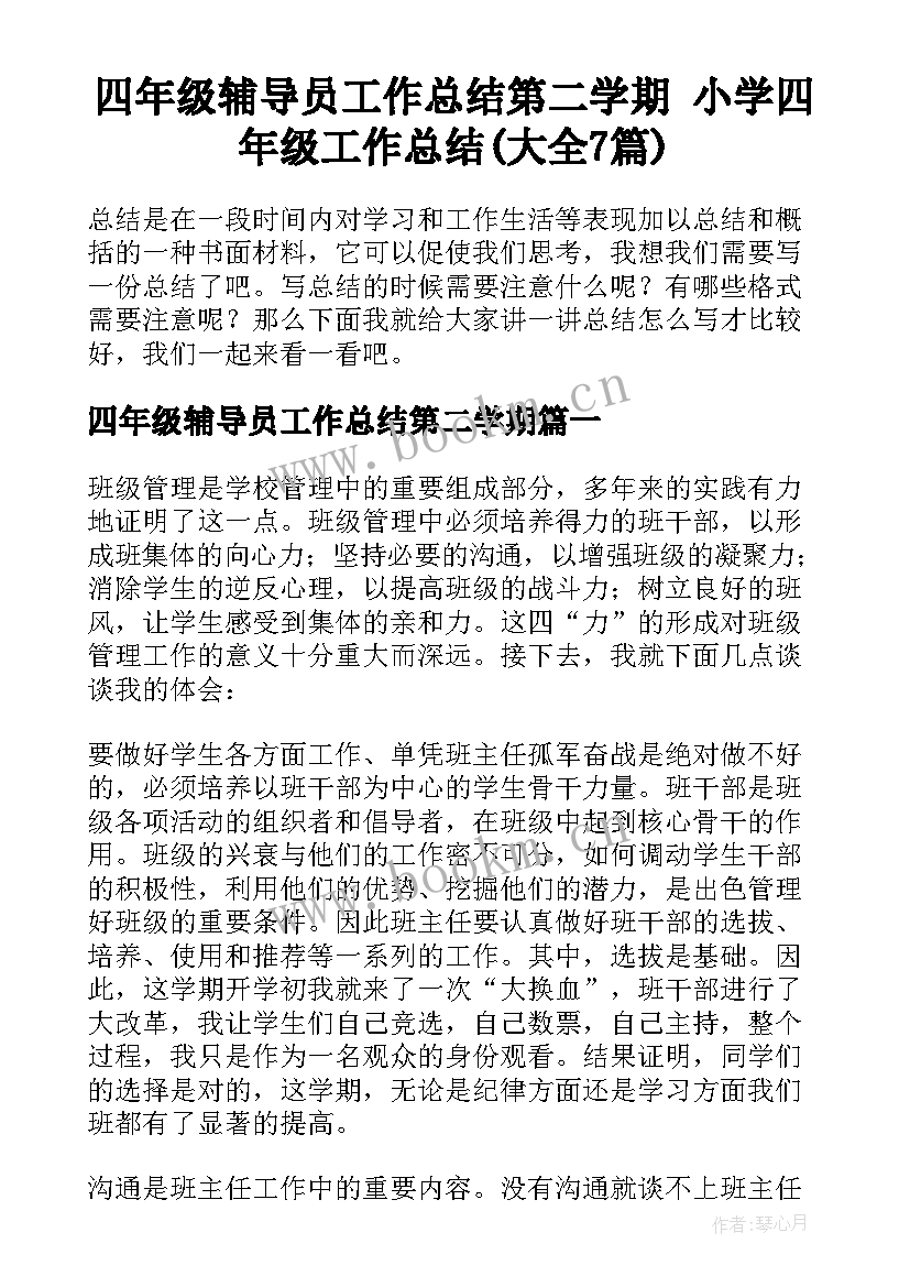 四年级辅导员工作总结第二学期 小学四年级工作总结(大全7篇)