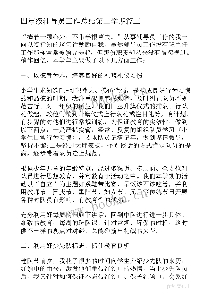 四年级辅导员工作总结第二学期 小学四年级工作总结(大全7篇)