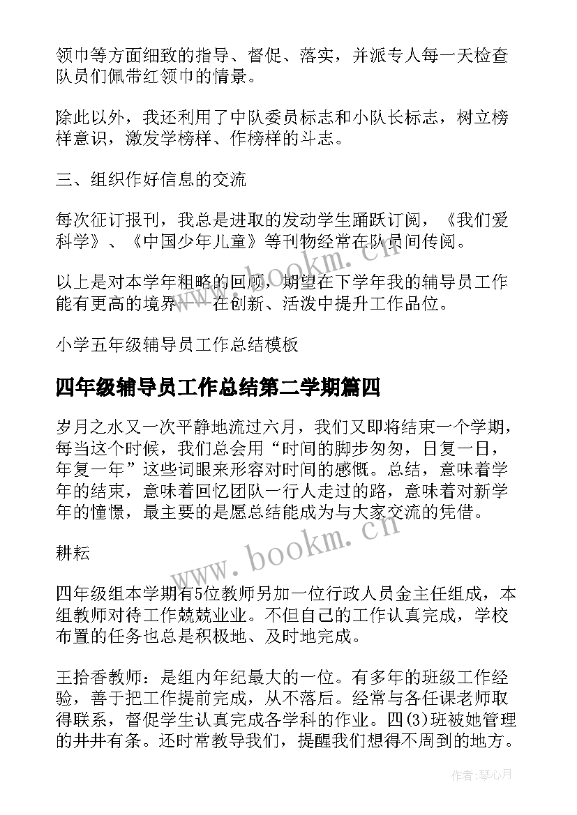 四年级辅导员工作总结第二学期 小学四年级工作总结(大全7篇)