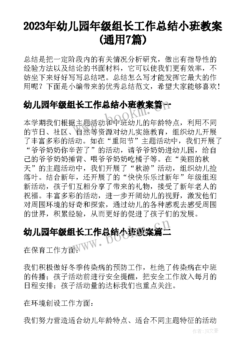 2023年幼儿园年级组长工作总结小班教案(通用7篇)