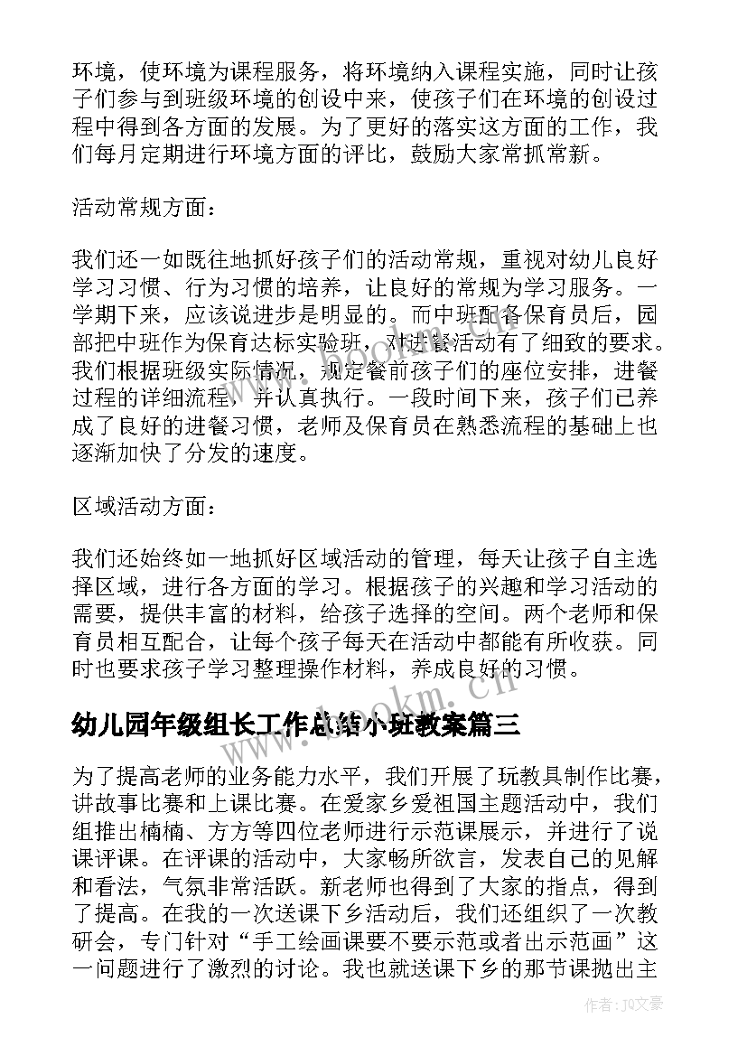 2023年幼儿园年级组长工作总结小班教案(通用7篇)