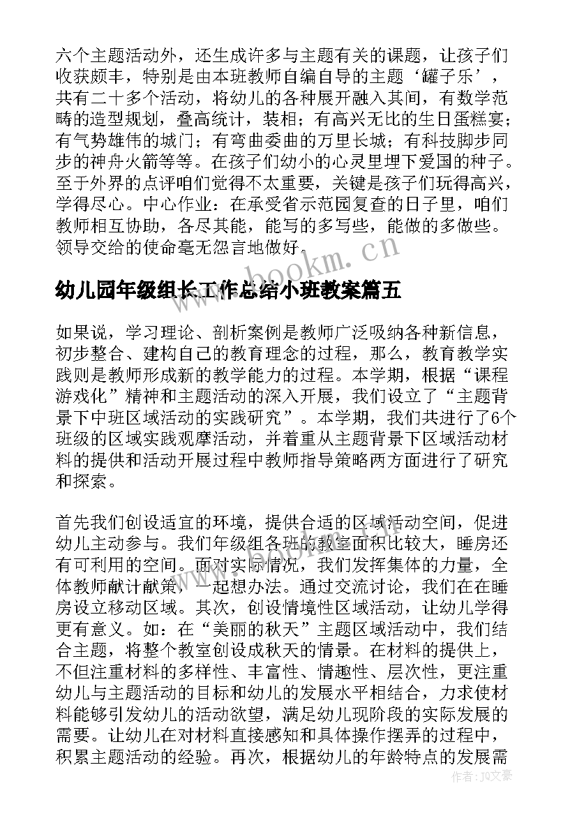 2023年幼儿园年级组长工作总结小班教案(通用7篇)