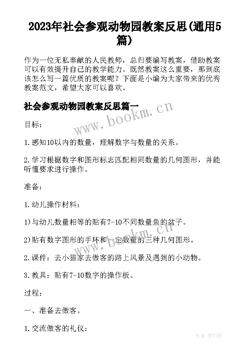 2023年社会参观动物园教案反思(通用5篇)