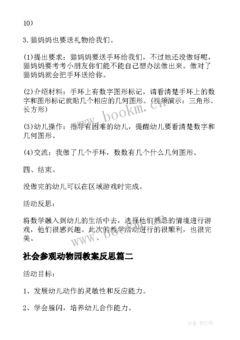 2023年社会参观动物园教案反思(通用5篇)